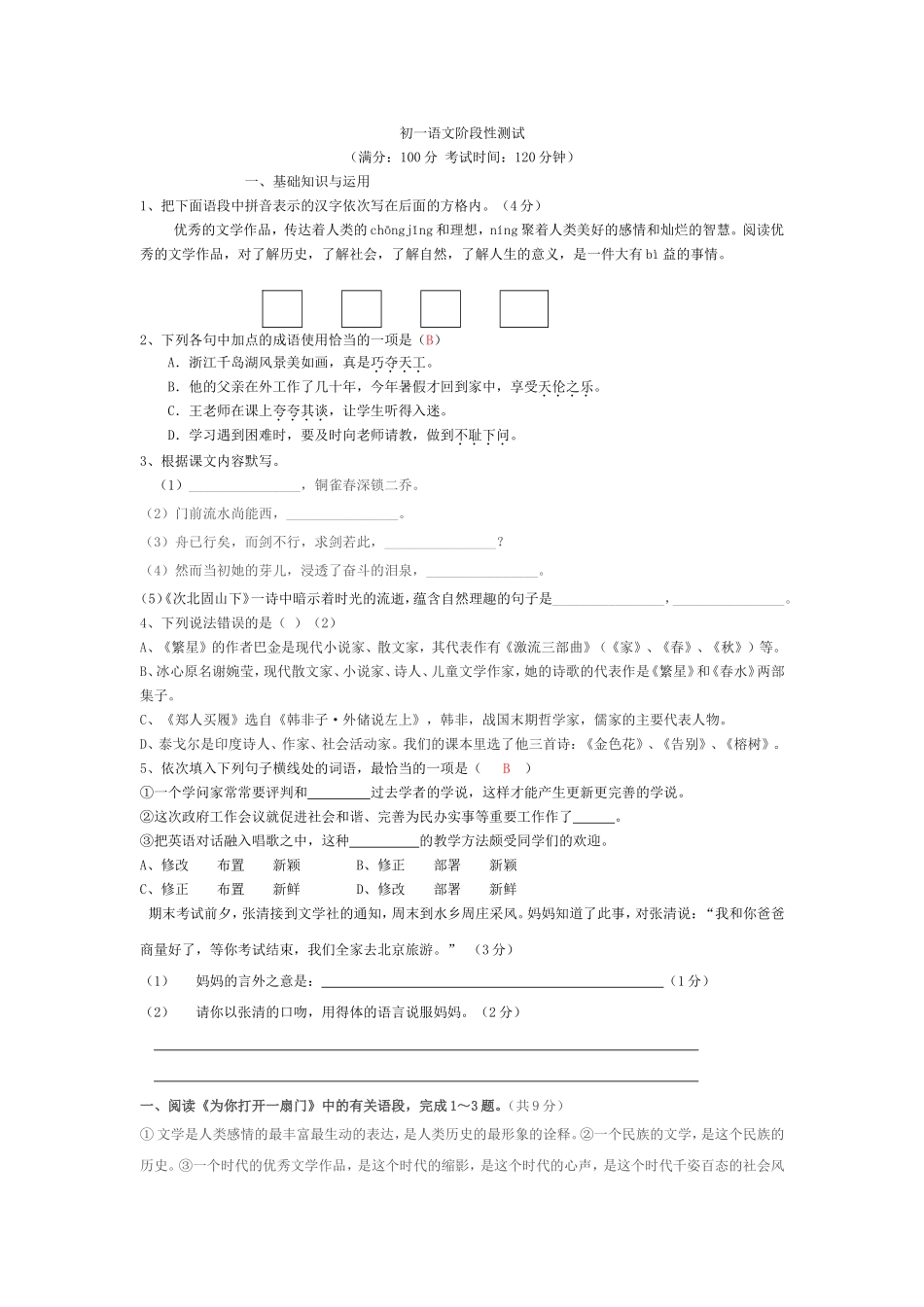 初一语文阶段性测试_第1页