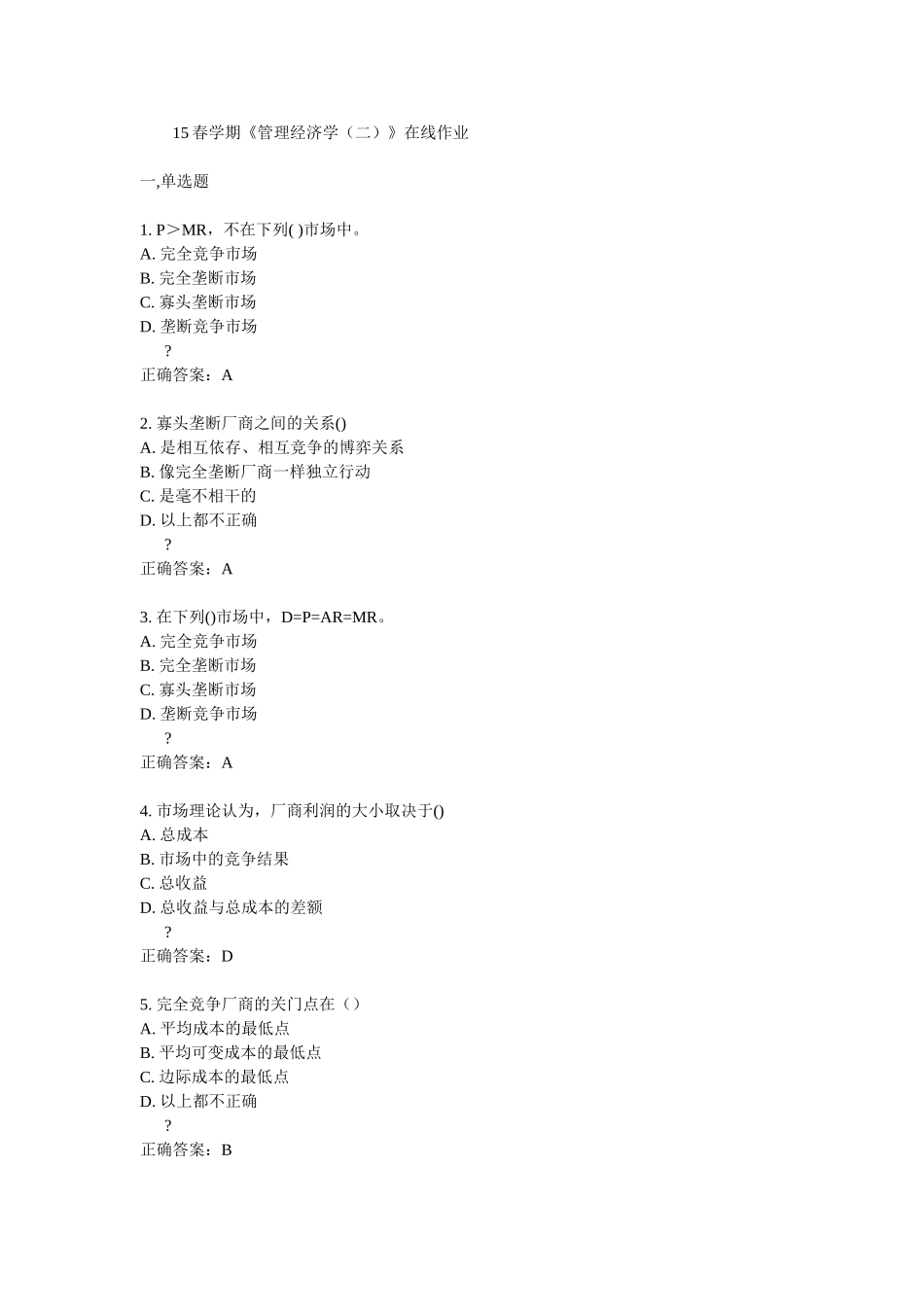 15春学期《管理经济学（二）》在线作业_第1页