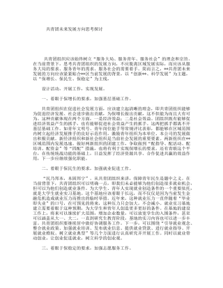 共青团未来发展方向思考探讨