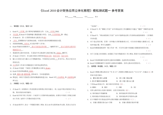 《Excel2010会计财务应用立体化教程》模拟测试题一参考答案