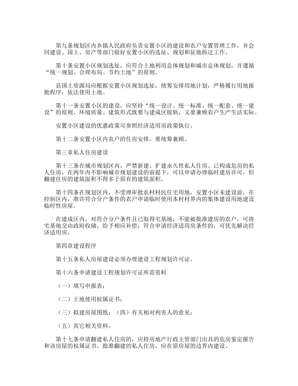 XX县城市规划区内私人住房建设管理暂行规定_第2页