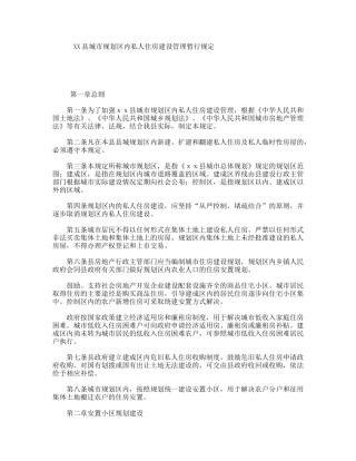 XX县城市规划区内私人住房建设管理暂行规定