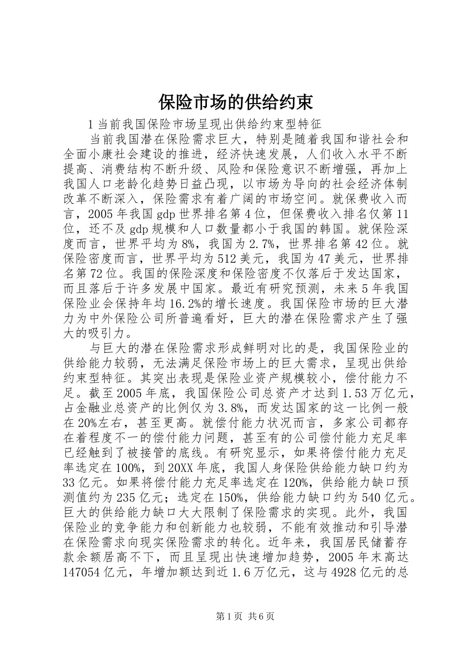 保险市场的供给约束_第1页