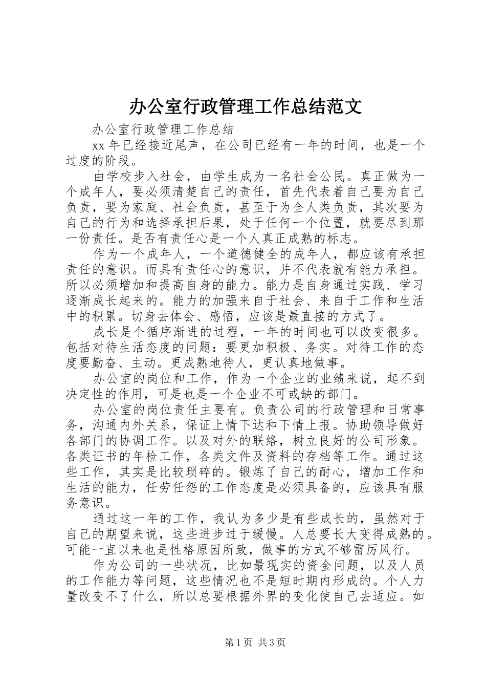 办公室行政管理工作总结范文_第1页