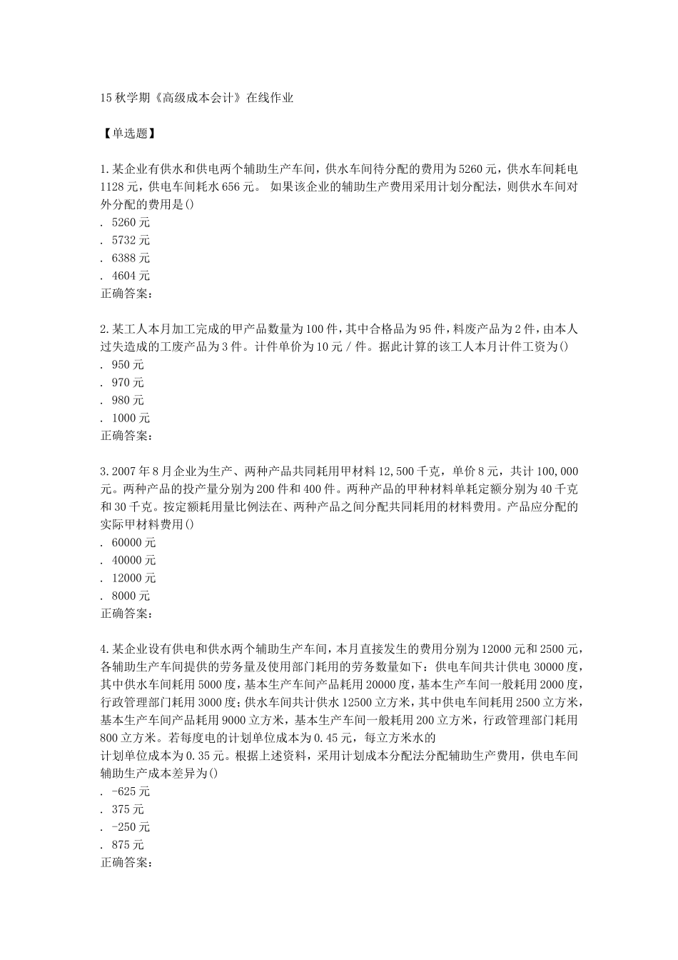 15秋学期《高级成本会计》在线作业_第1页