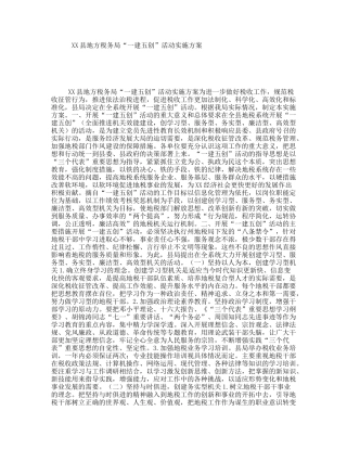 XX县地方税务局“一建五创”活动实施方案