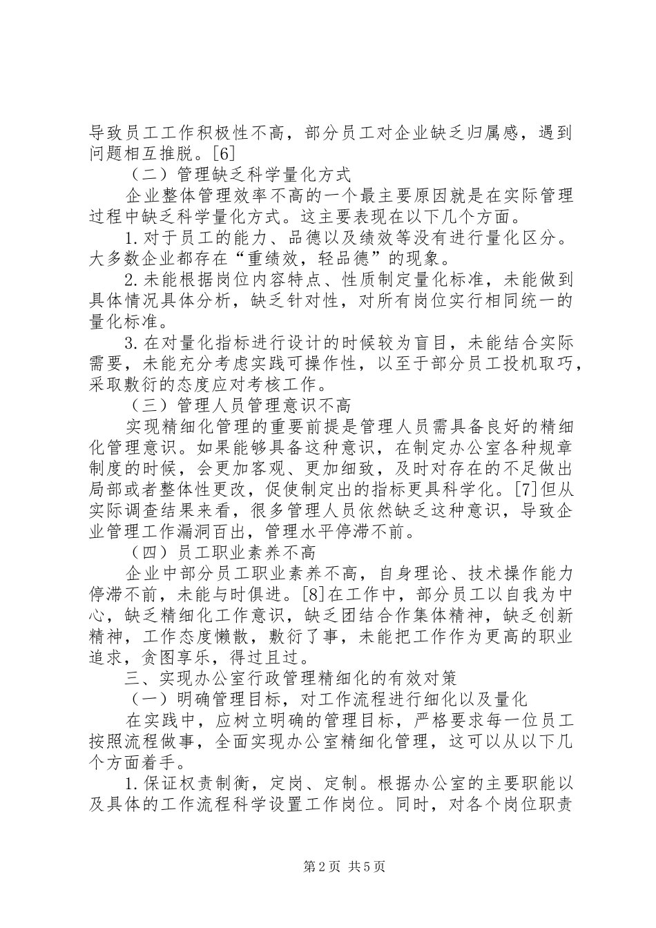 办公室行政管理精细化思路及对策_第2页
