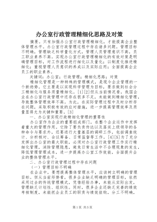 办公室行政管理精细化思路及对策