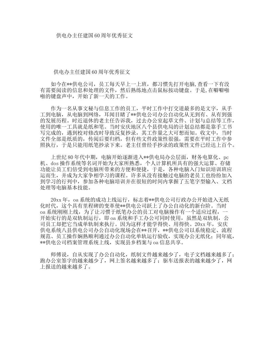 供电办主任建国60周年优秀征文_第1页