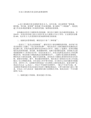 XX县工商局机关党支部先进事迹材料