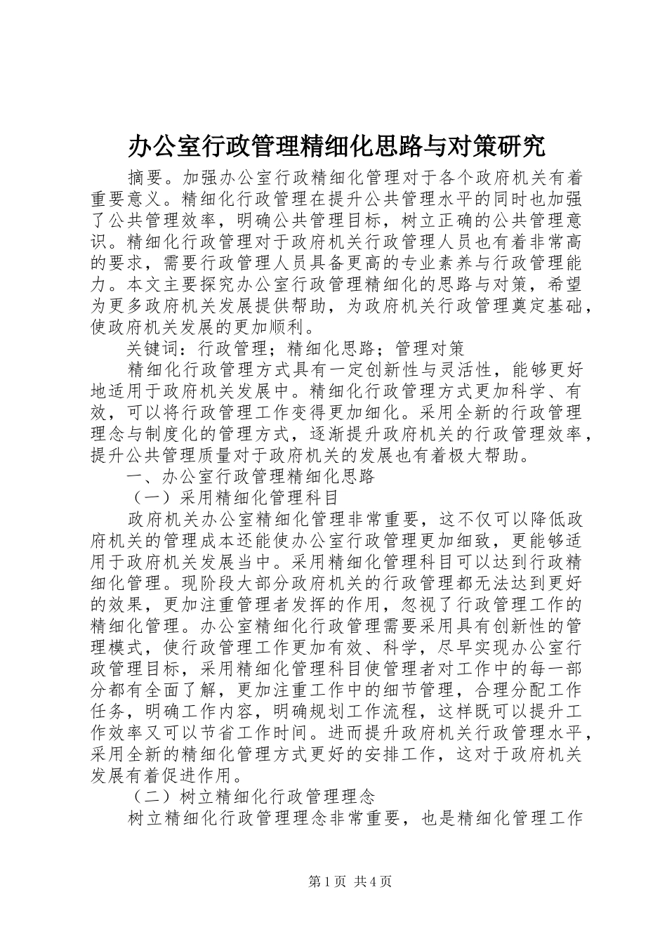 办公室行政管理精细化思路与对策研究_第1页