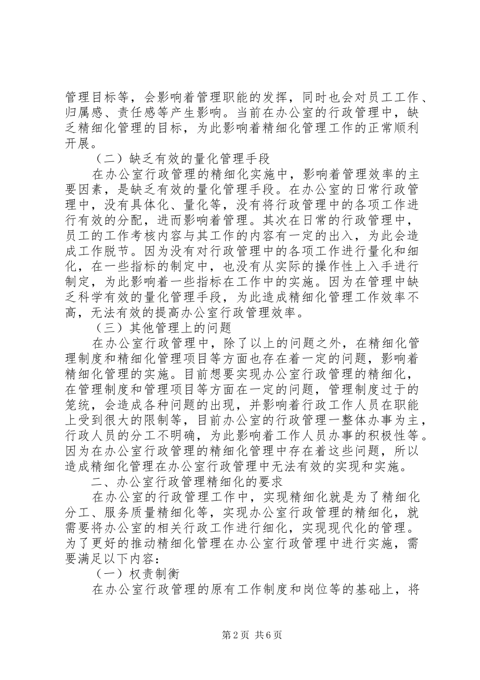办公室行政管理精细化探讨_第2页