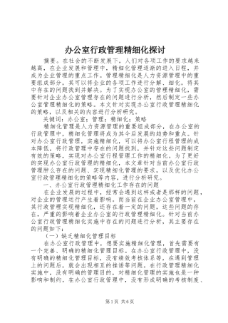 办公室行政管理精细化探讨