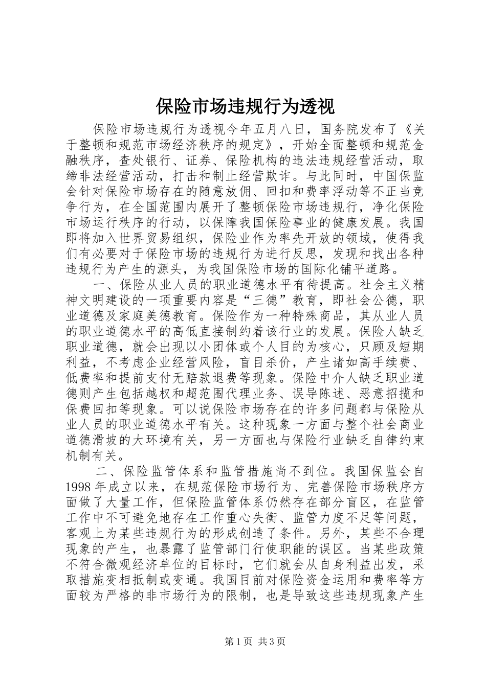 保险市场违规行为透视_第1页