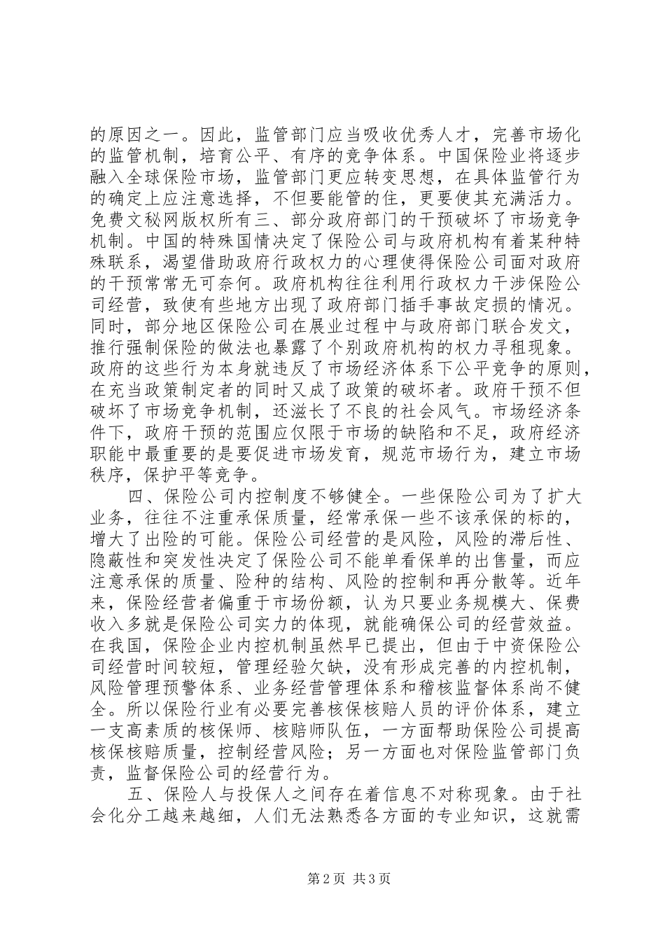 保险市场违规行为透视_第2页