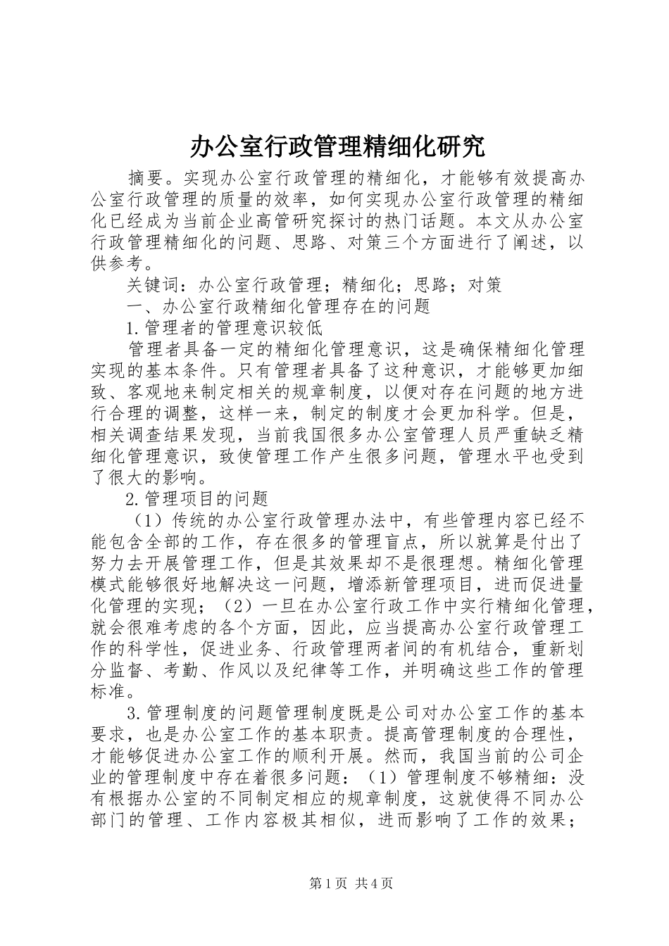 办公室行政管理精细化研究_第1页