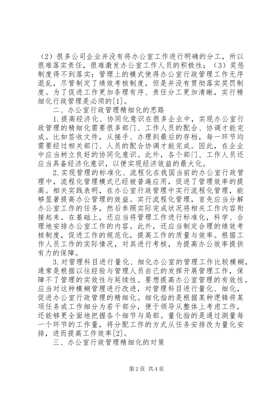办公室行政管理精细化研究_第2页