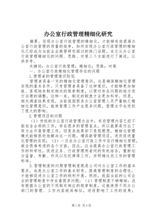 办公室行政管理精细化研究