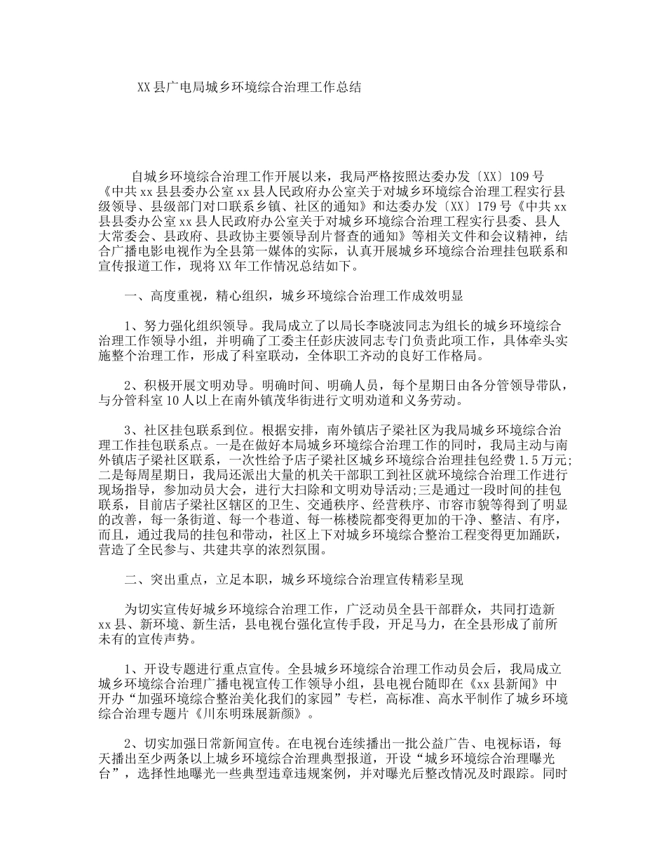 XX县广电局城乡环境综合治理工作总结_第1页