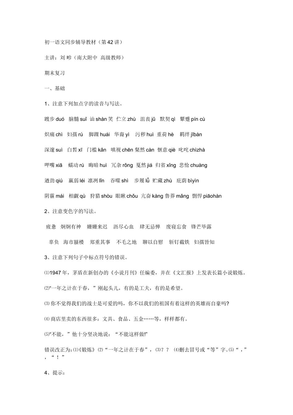 初一语文同步辅导教材（第42讲）_第1页