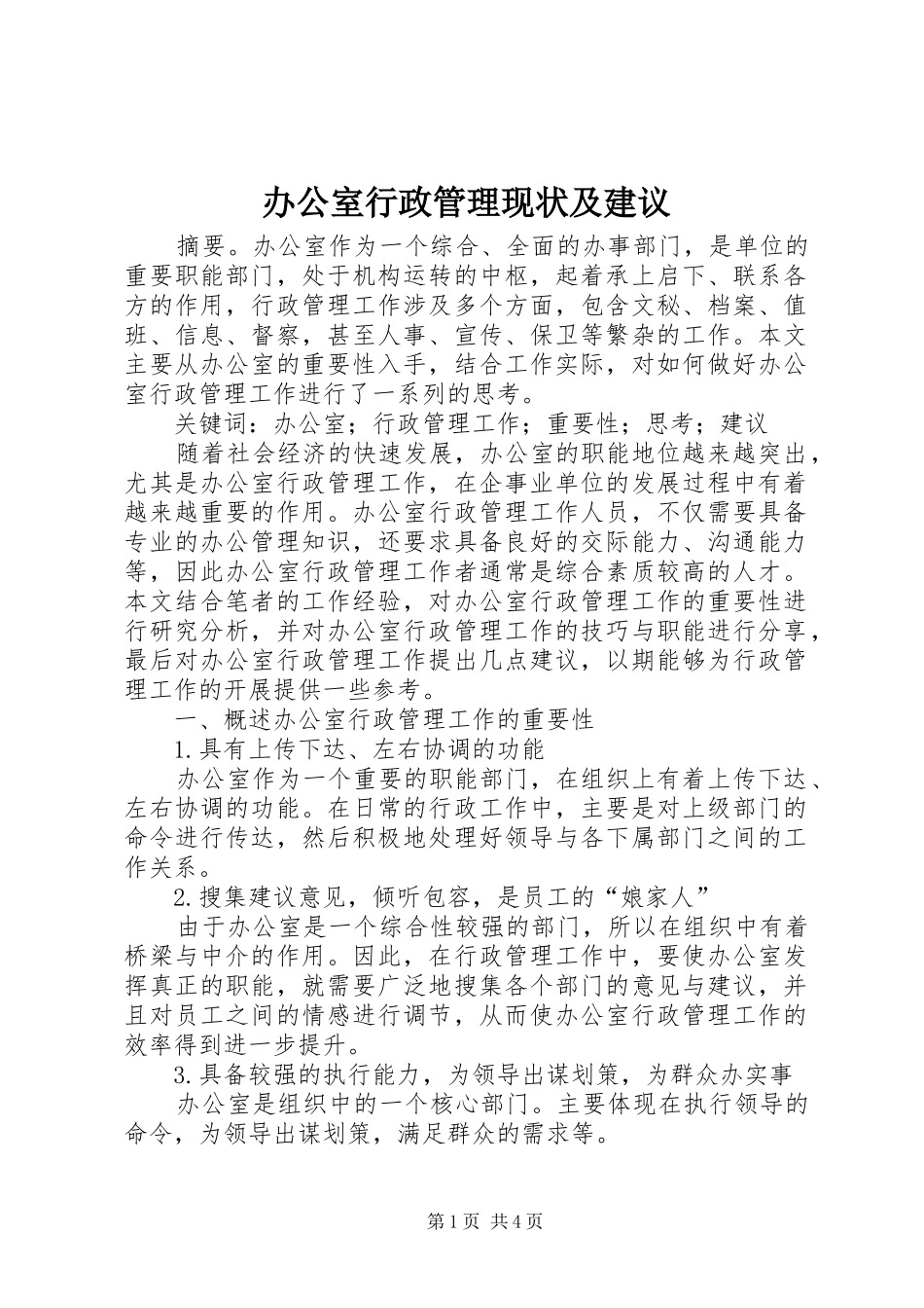 办公室行政管理现状及建议_第1页