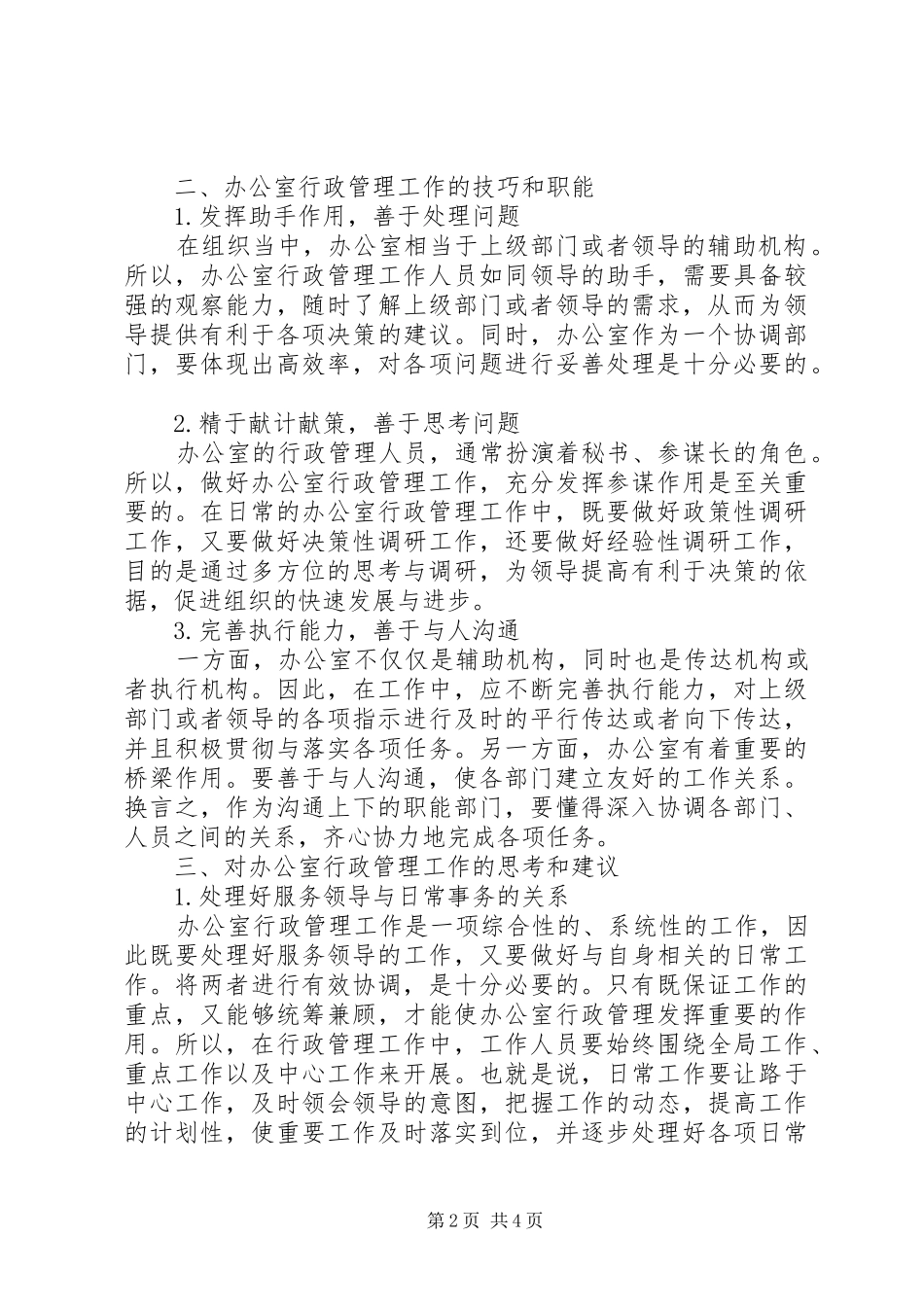 办公室行政管理现状及建议_第2页