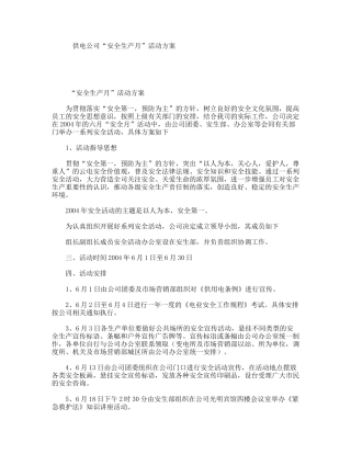 供电公司“安全生产月”活动方案