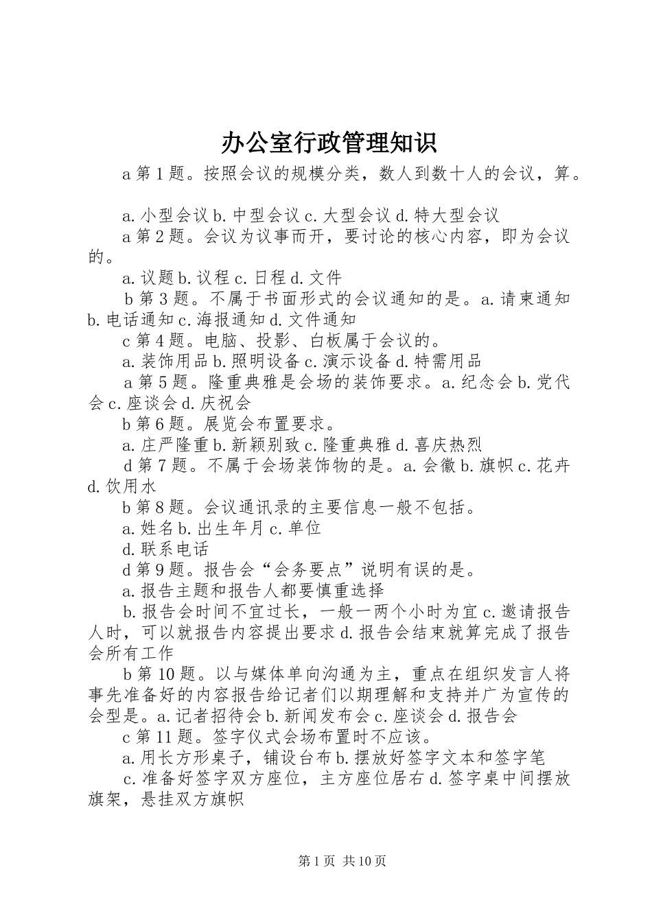 办公室行政管理知识_第1页