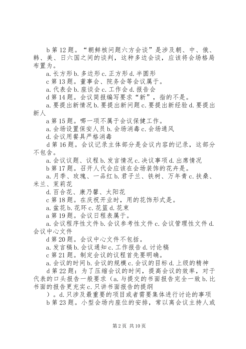 办公室行政管理知识_第2页