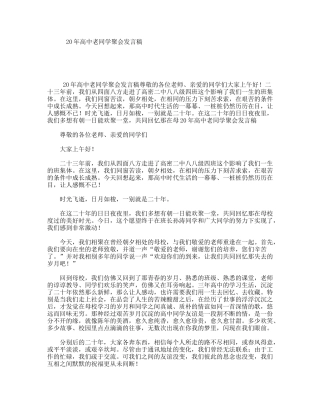 20年高中老同学聚会发言稿