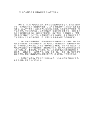 XX县广电局关于党风廉政建设责任制的工作总结