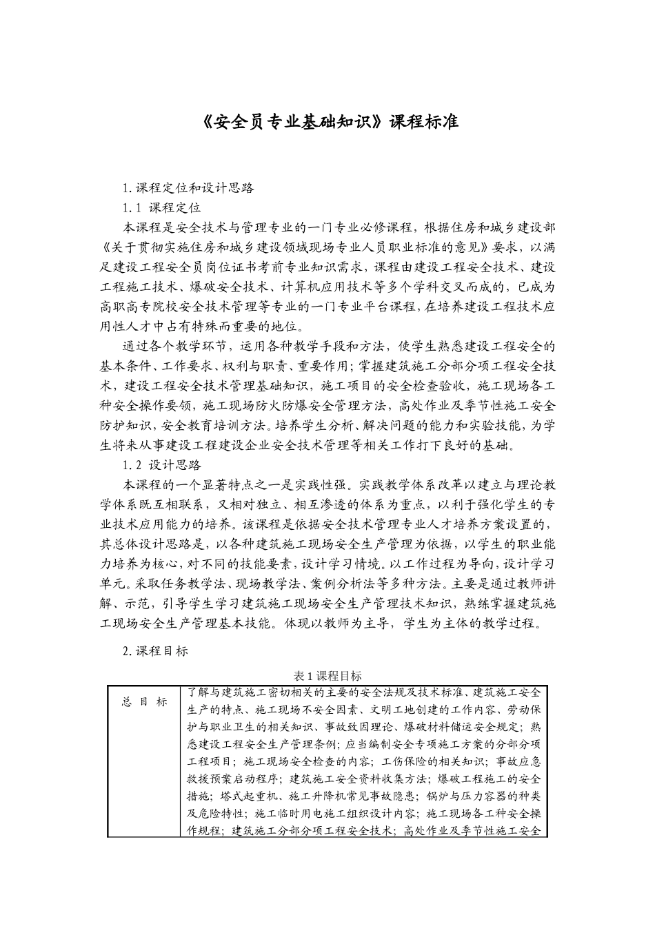 《安全员专业基础知识》课程标准_第1页