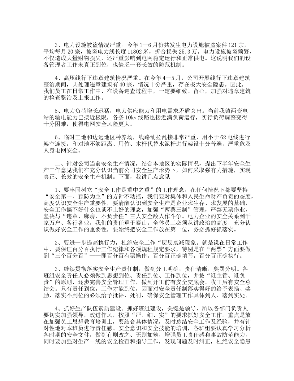 供电公司安全生产工作会议的讲话_第2页