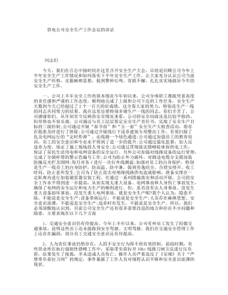 供电公司安全生产工作会议的讲话