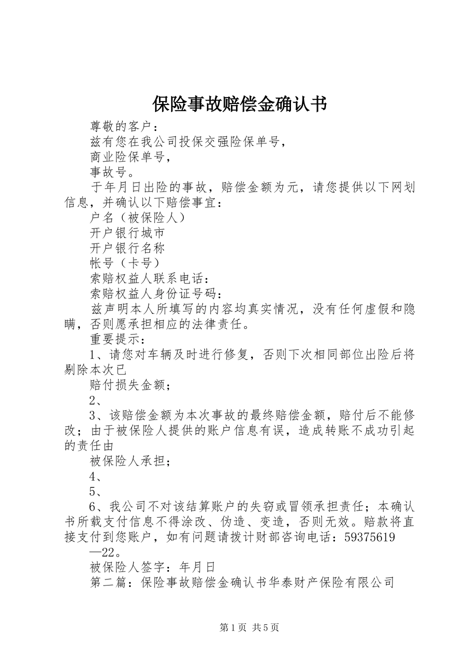 保险事故赔偿金确认书_第1页
