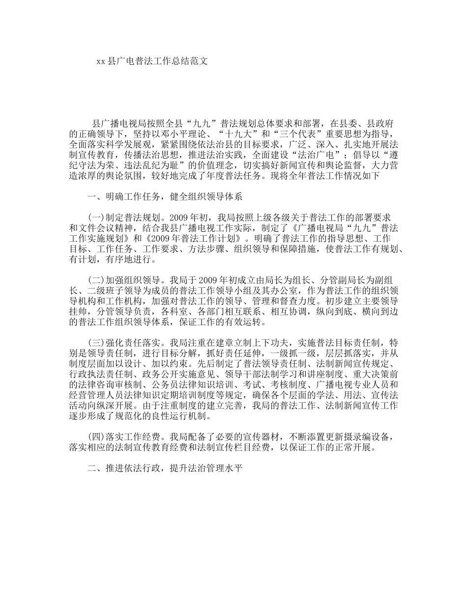 xx县广电普法工作总结范文_第1页