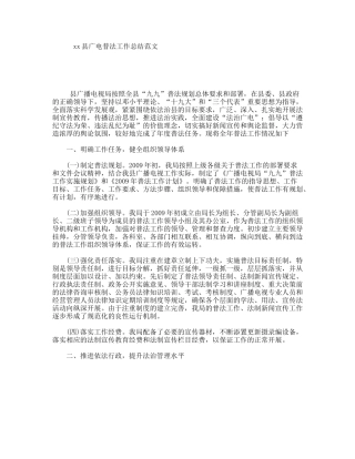 xx县广电普法工作总结范文