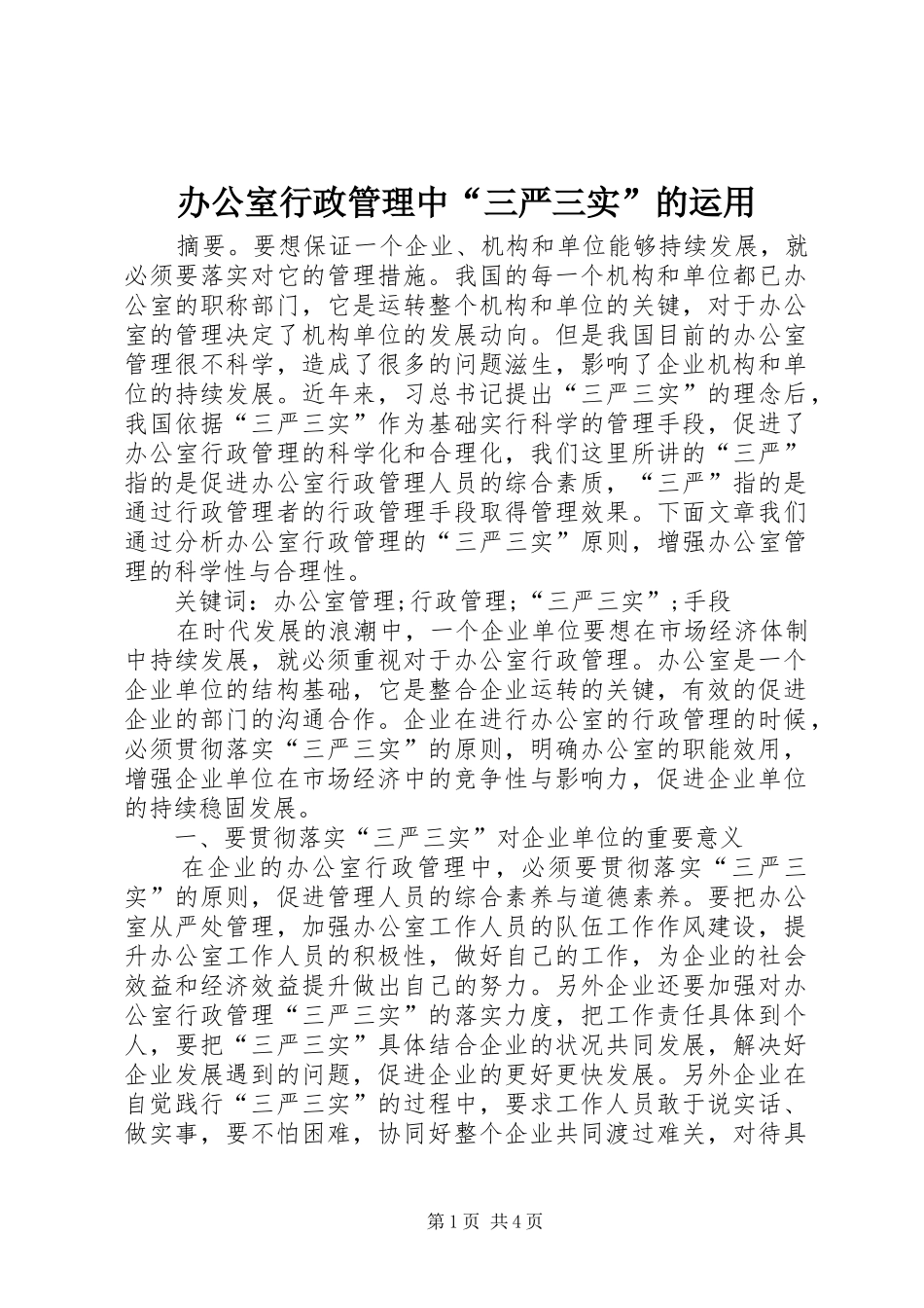 办公室行政管理中三严三实的运用_第1页