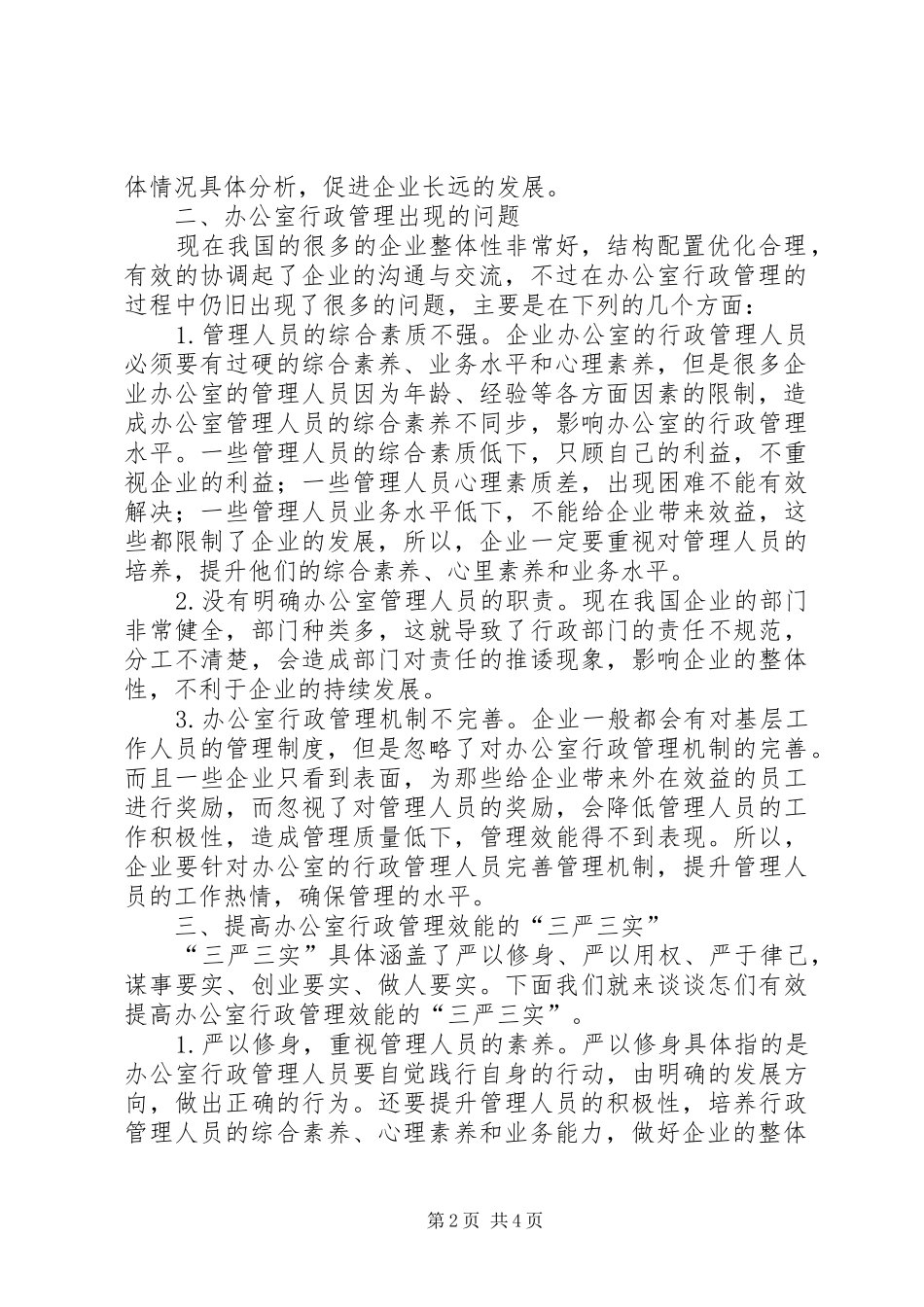 办公室行政管理中三严三实的运用_第2页