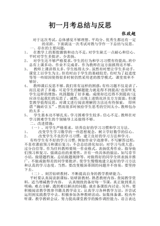 初一月考总结与反思
