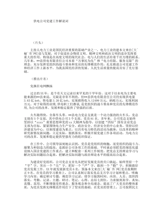 供电公司党建工作解说词