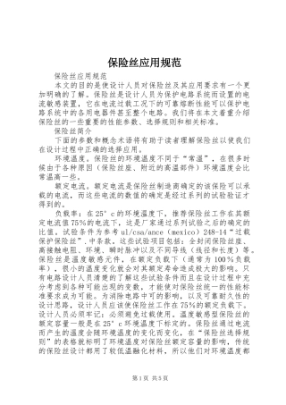 保险丝应用规范