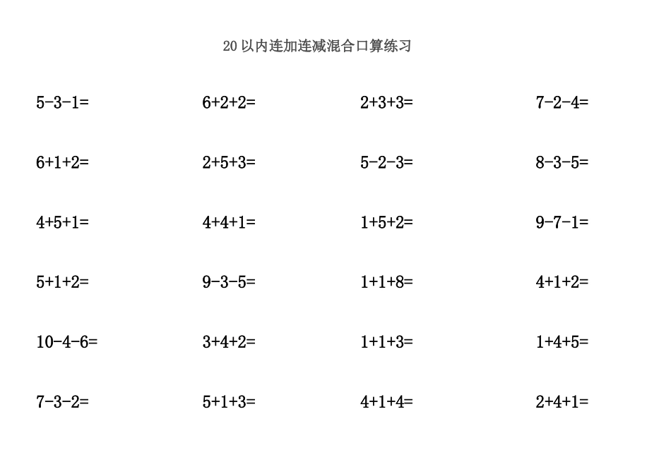 20以内连加连减混合口算练习 _第1页