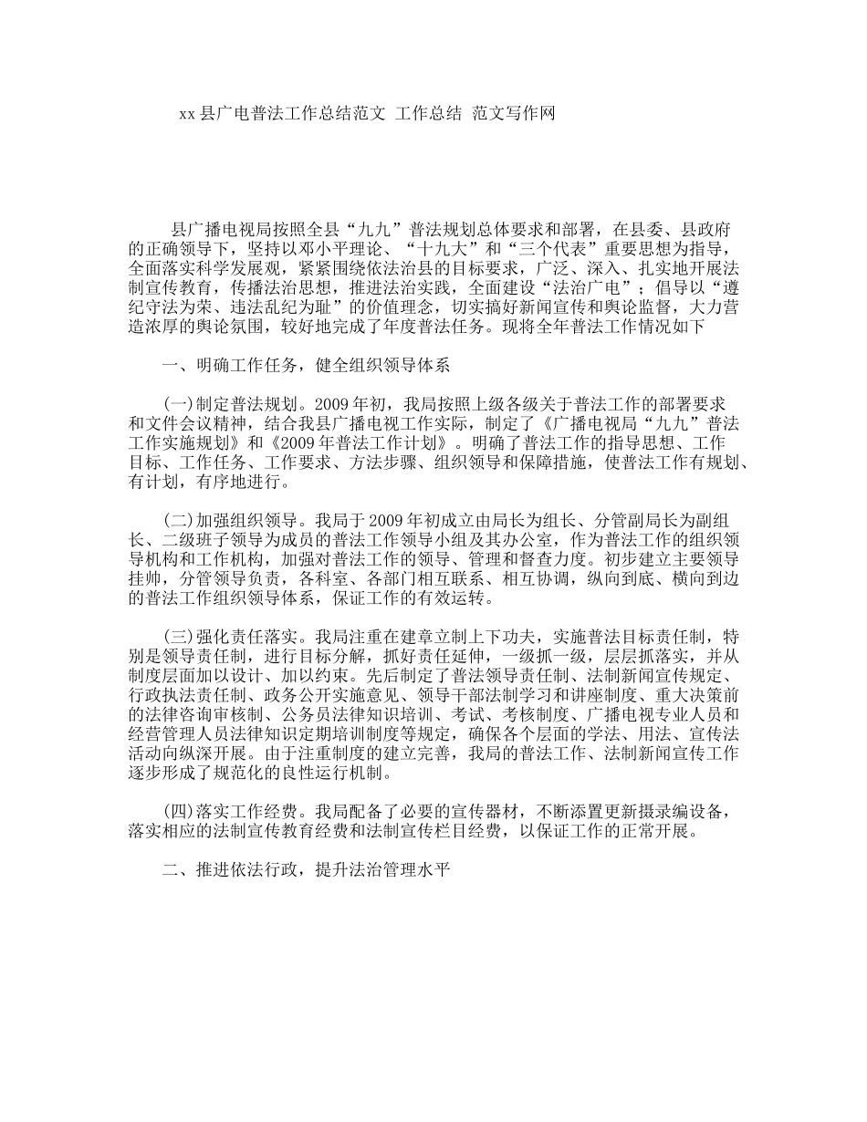 xx县广电普法工作总结范文工作总结范文写作网_第1页