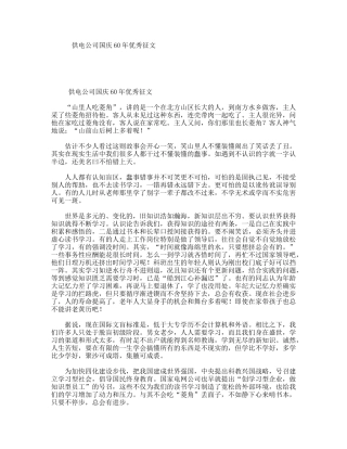 供电公司国庆60年优秀征文