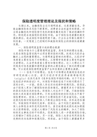 保险透明度管理理论及现状和策略
