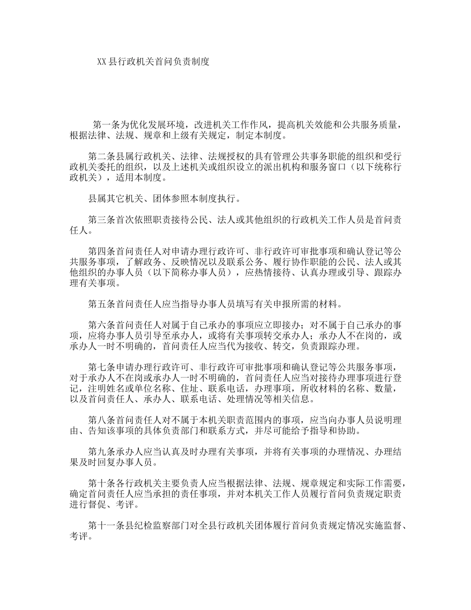 XX县行政机关首问负责制度_第1页