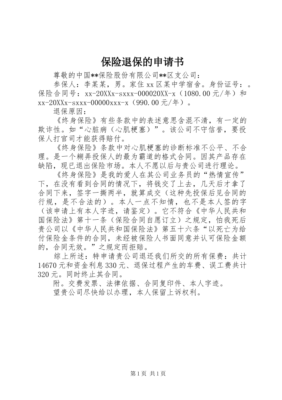 保险退保的申请书_第1页