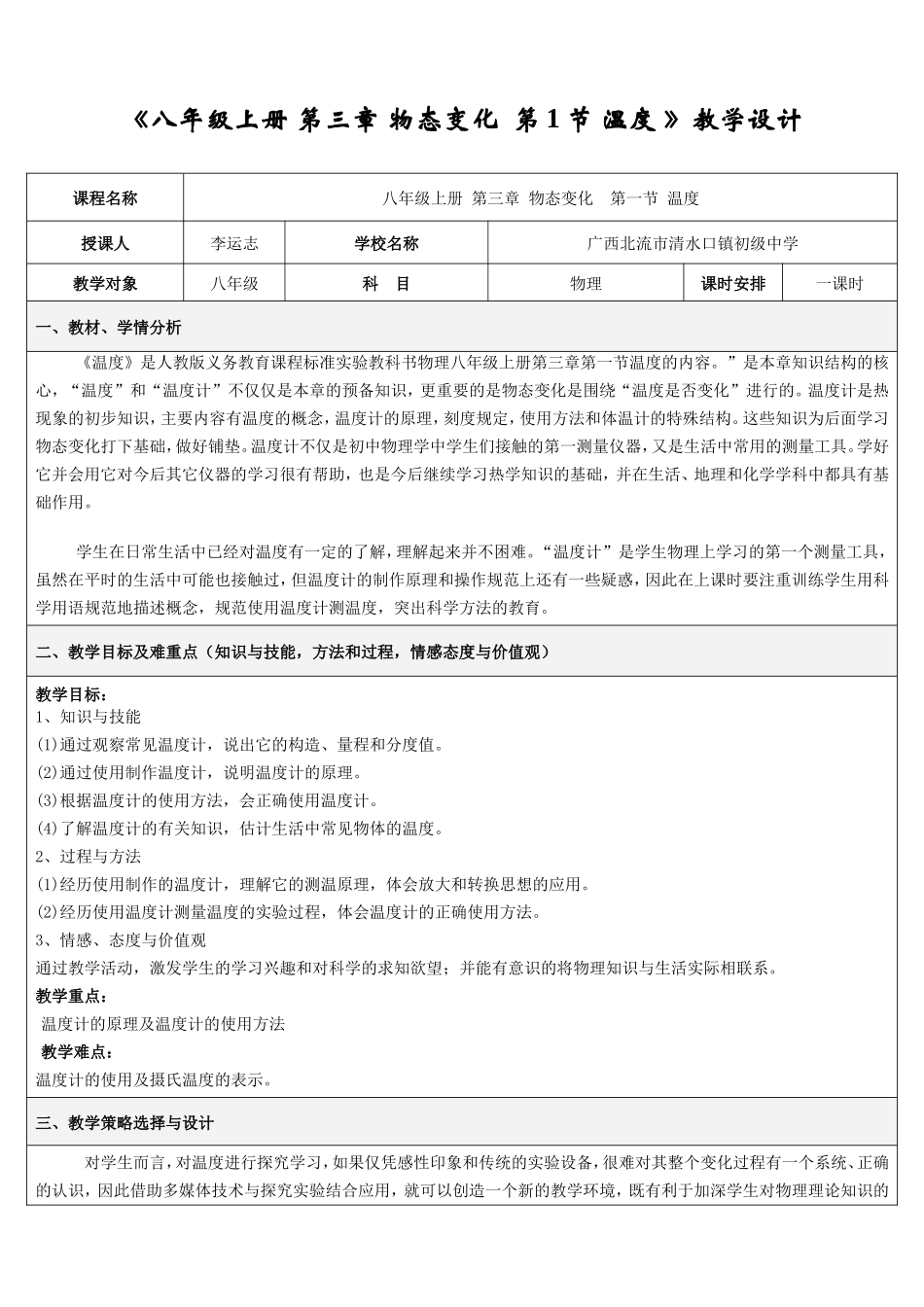《八年级上册第三章物态变化第1节温度》教学设计_第1页