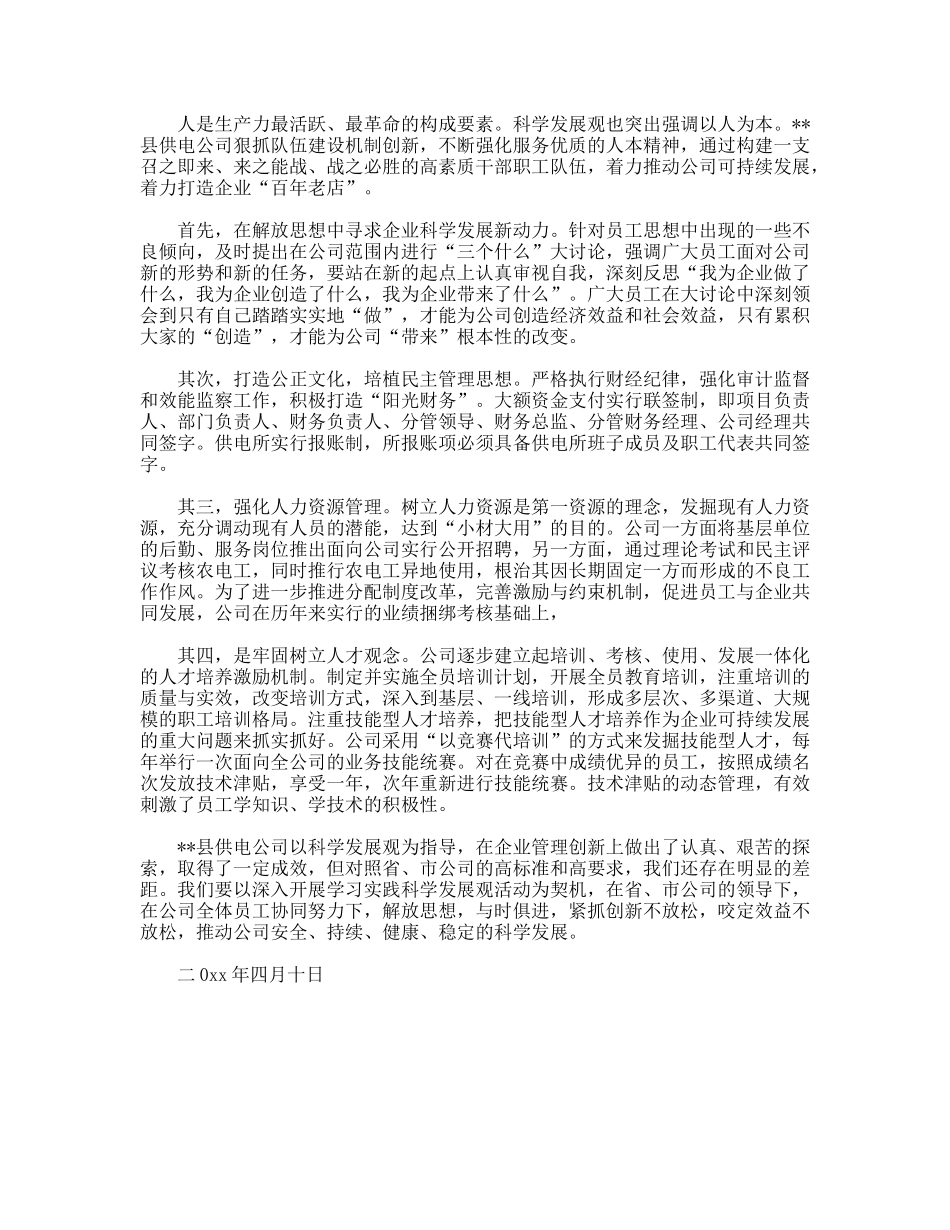 供电公司科学发展观调研报告_第3页